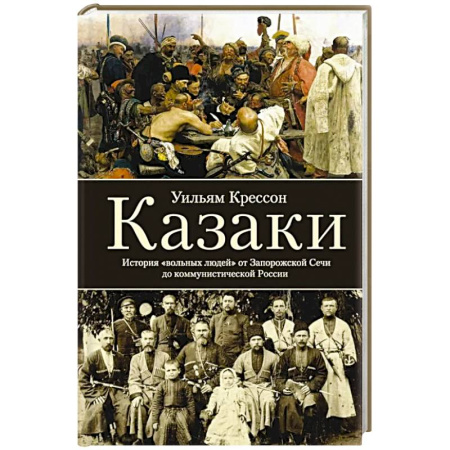 История, книга Казаки. История 'вольных людей' от Запорожской Сечи до коммунистической России заказать