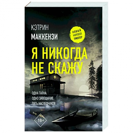 Зарубежный детектив, книга Я никогда не скажу заказать