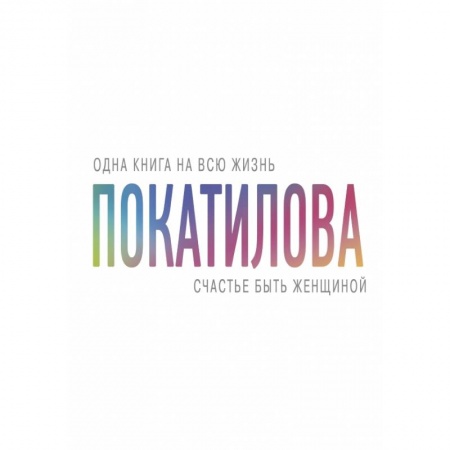 Психология, книга Счастье быть женщиной заказать
