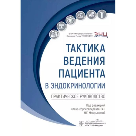 Эндокринология, книга Тактика ведения пациента в эндокринологии: практическое руководство заказать