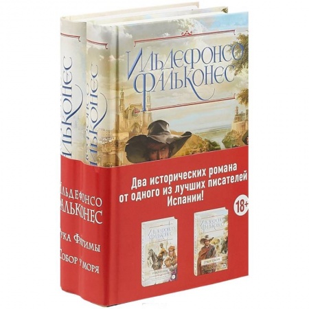Исторический роман, книга Собор у моря. Рука Фатимы. Комплект из 2 книг заказать