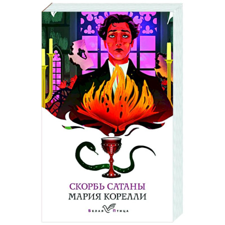 Зарубежная классика, книга Скорбь Сатаны заказать