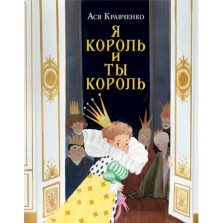 Сказки отечественных писателей, книга Я король и ты король заказать