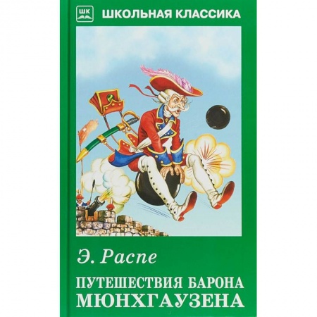 Произведения школьной программы, книга Путешествия барона Мюнхгаузена заказать