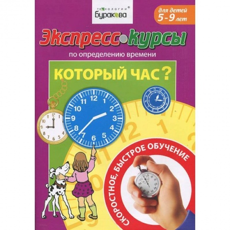 Книги, книга Экспресс-курсы по определению  времени. Который час? заказать