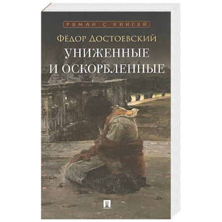 Русская классика, книга Униженные и оскорбленные: роман заказать