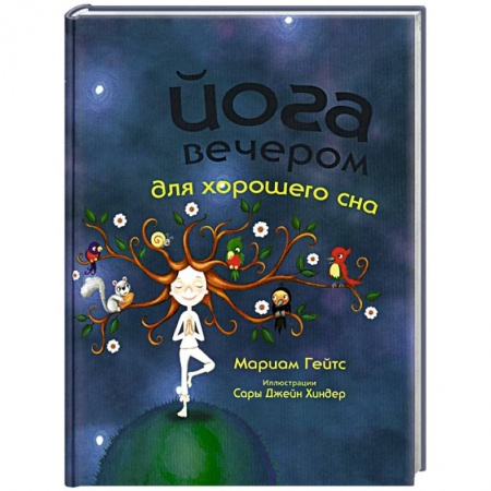 Спорт для детей, книга Йога вечером для хорошего сна заказать