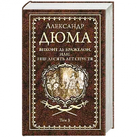 Зарубежная классика, книга Виконт де Бражелон, или Еще десять лет спустя. Том 3 заказать