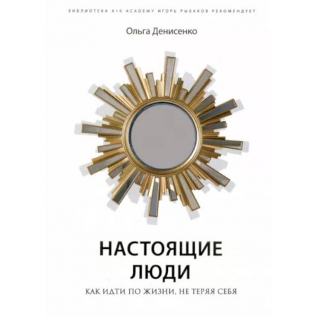 Книги, книга Настоящие люди. Как идти по жизни, не теряя себя заказать