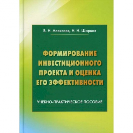 Инвестиции, книга Формирование инвестиционного проекта и оценка его эффективности заказать