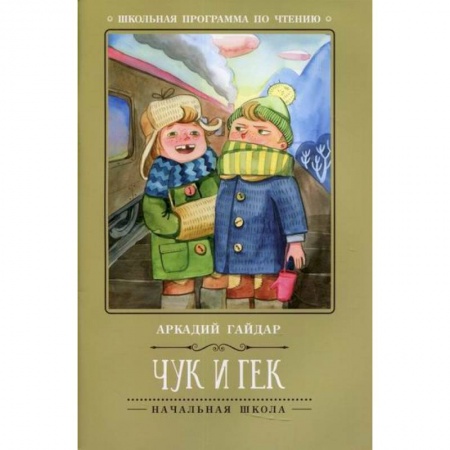 Отечественная литература для детей, книга Чук и Гек заказать