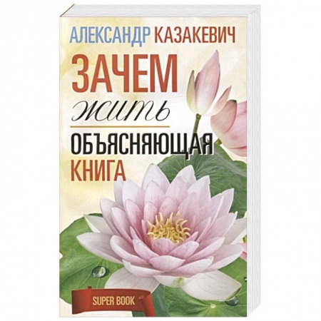 Другие эзотерические учения, книга Зачем жить. Объясняющая книга заказать