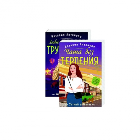 Отечественный женский детектив, книга Расследование за чашечкой чая (комплект из 2-х книг) заказать