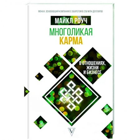 Карма. Реинкарнация, книга Многоликая карма в отношениях, жизни и бизнесе заказать