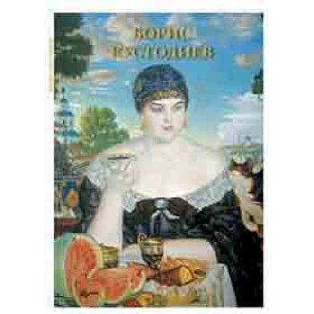 Борис Кустодиев. Набор открыток Борис Кустодиев. Набор открыток