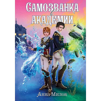 Самозванка в академии