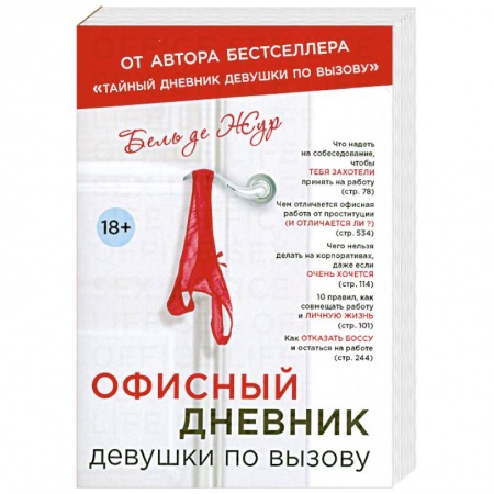 Книги, книга Офисный дневник девушки по вызову заказать