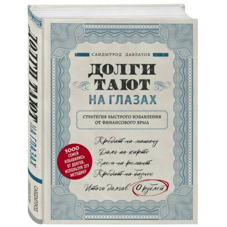 Психология, книга Долги тают на глазах. Стратегия быстрого избавления от финансового ярма заказать