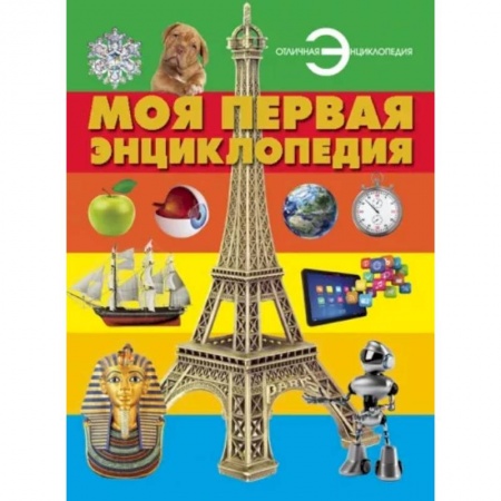 Все обо всем. Универсальные энциклопедии, книга Моя первая энциклопедия заказать