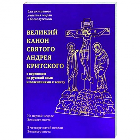 Православие, книга Великий канон святого Андрея Критского с переводом заказать