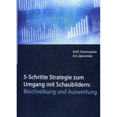 Графика, дизайн, книга 5-Schritte-Strategie zum Umgang mit Schaubildern: Beschreibung und Auswertung заказать