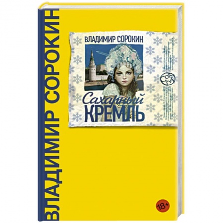 Русская современная проза, книга Сахарный Кремль заказать