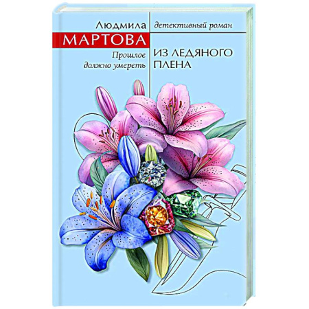 Отечественный женский детектив, книга Из ледяного плена заказать