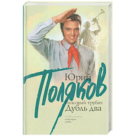 Книги, книга Гипсовый трубач: Дубль два заказать