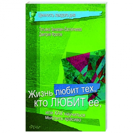 Практическая психология, книга Жизнь любит тех, кто любит ее заказать