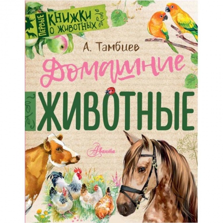 Знакомство с миром, развитие малыша, книга Домашние животные заказать