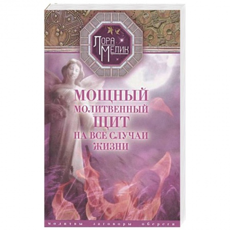 Книги, книга Мощный молитвенный щит на все случаи жизни. Молитвы, обереги, заговоры заказать