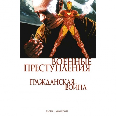 Комиксы. Манга, книга Гражданская война. Военные преступления заказать