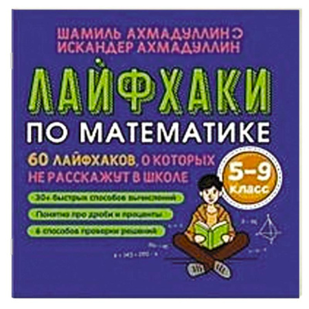 Математика. Алгебра. Геометрия, книга Лайфхаки по математике. 60 лайфхаков о которых не расскажут в школе. 5-9 класс заказать