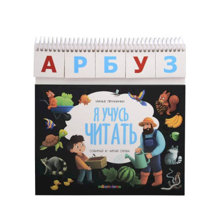 Развитие речи. Чтение, книга Умные пружинки. Я учусь читать заказать