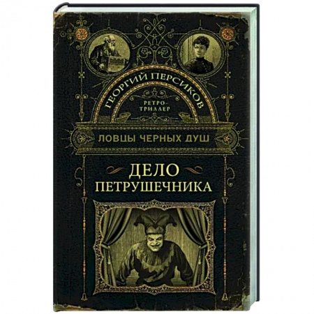 Отечественный мужской детектив, книга Ловцы черных душ. Дело Петрушечника заказать