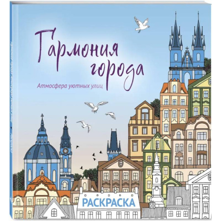 Раскраски на любой вкус, книга Гармония города. Атмосфера уютных улиц. Раскраска заказать