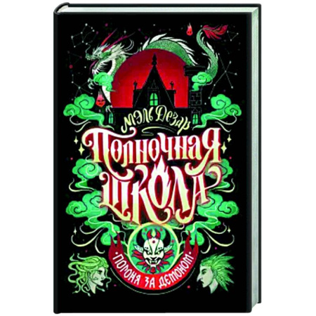 Зарубежное фэнтези, книга Полночная школа. Погоня за демоном заказать