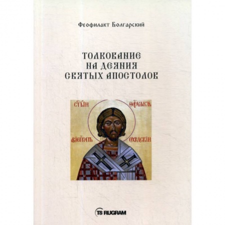 Духовная литература, книга Толкование на деяния Святых Апостолов заказать