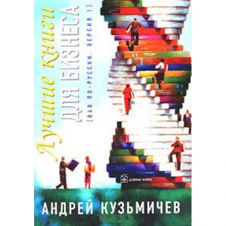 Книги, книга Лучшие книги для бизнеса заказать