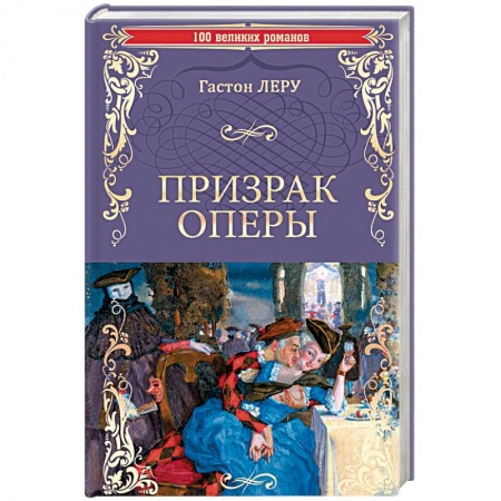 Зарубежная классика, книга Призрак оперы заказать