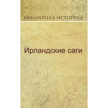 Эпос. Фольклор. Мифы, книга Ирландские саги заказать