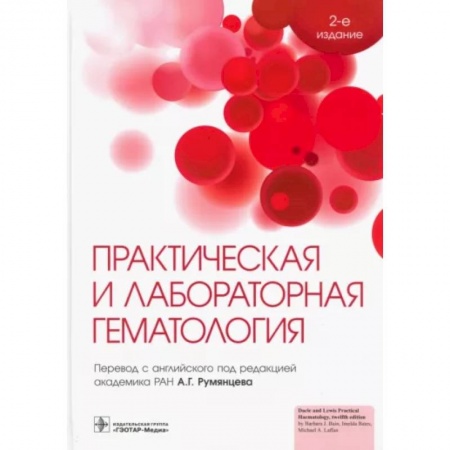Внутренние болезни. Диагностика, книга Практическая и лабораторная гематология заказать