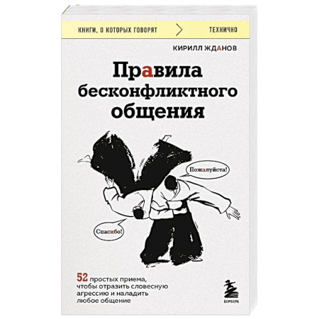 Конфликтология, книга Правила бесконфликтного общения. 52 простых приема, чтобы отразить словесную агрессию и наладить любое общение заказать