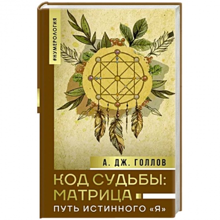 Эзотерические учения, книга Код Судьбы: матрица. Путь истинного 'Я' заказать