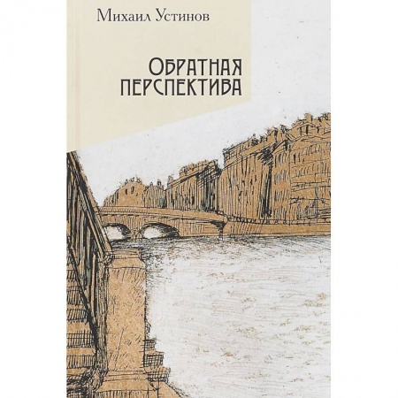 Русская современная проза, книга Обратная перспектива заказать