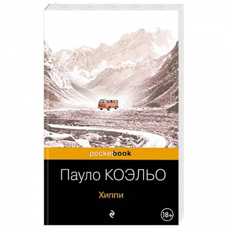 Зарубежная классика, книга Хиппи заказать