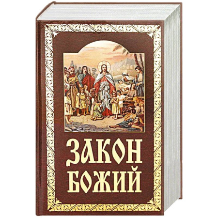 Православная семья. Педагогика. Детям, книга Закон Божий. Руководство для семьи и школы заказать