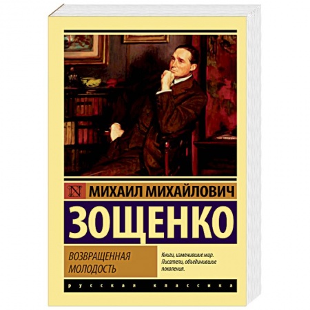 Русская классика, книга Возвращенная молодость заказать