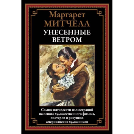 Зарубежная классика, книга Унесенные ветром заказать