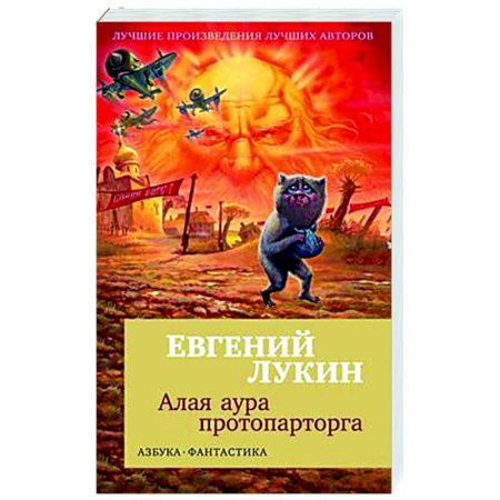 Боевая фантастика, книга Алая аура протопарторга заказать